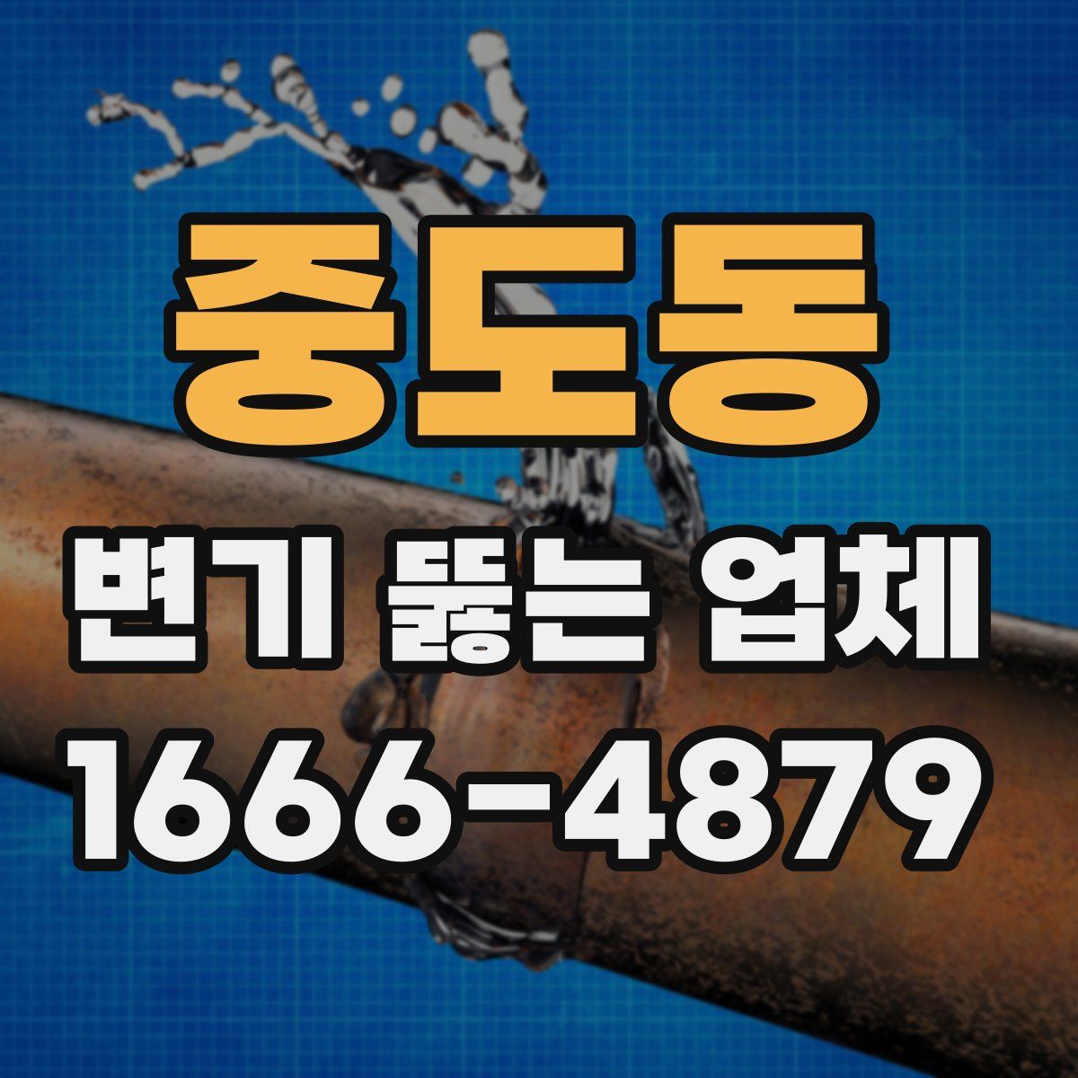중도동 변기 뚫는 업체