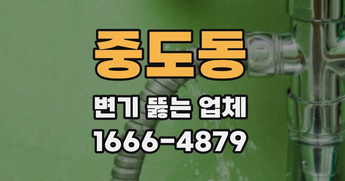 중도동 변기 뚫는 업체
