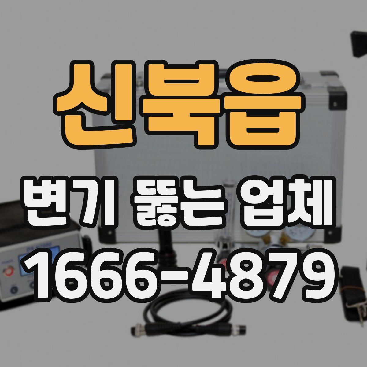 신북읍 변기 뚫는 업체