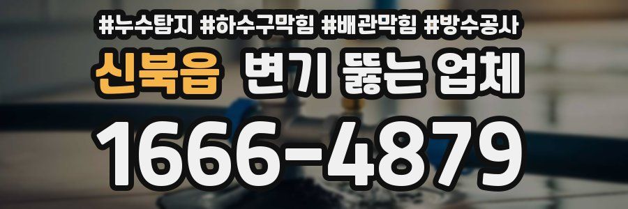 신북읍 변기 뚫는 업체