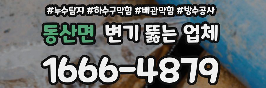 동산면 변기 뚫는 업체