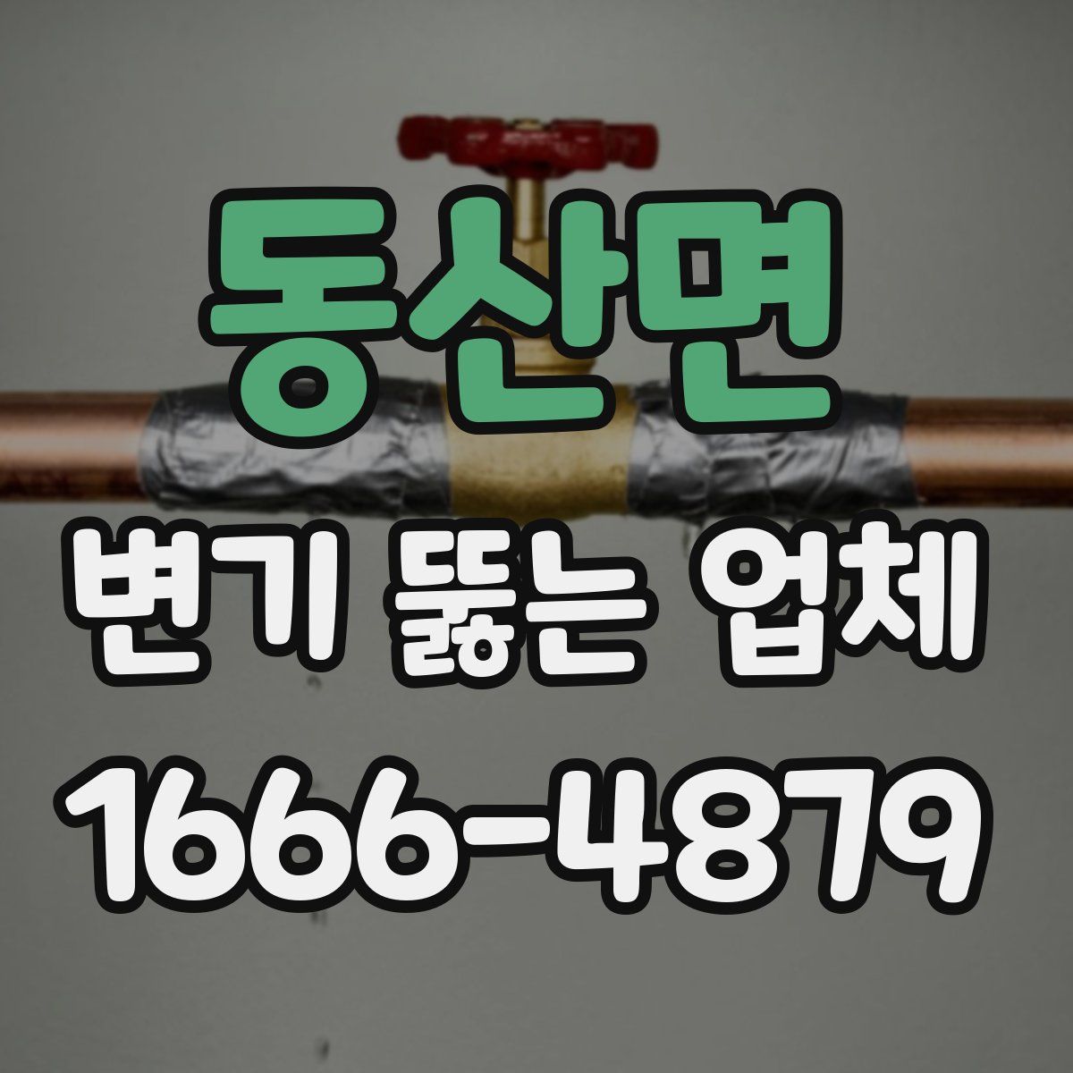 동산면 변기 뚫는 업체