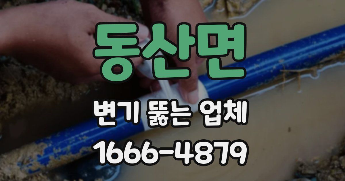 동산면 변기 뚫는 업체