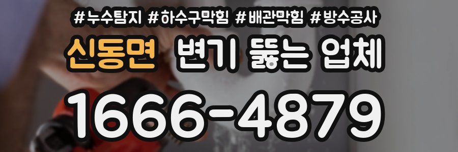 신동면 변기 뚫는 업체