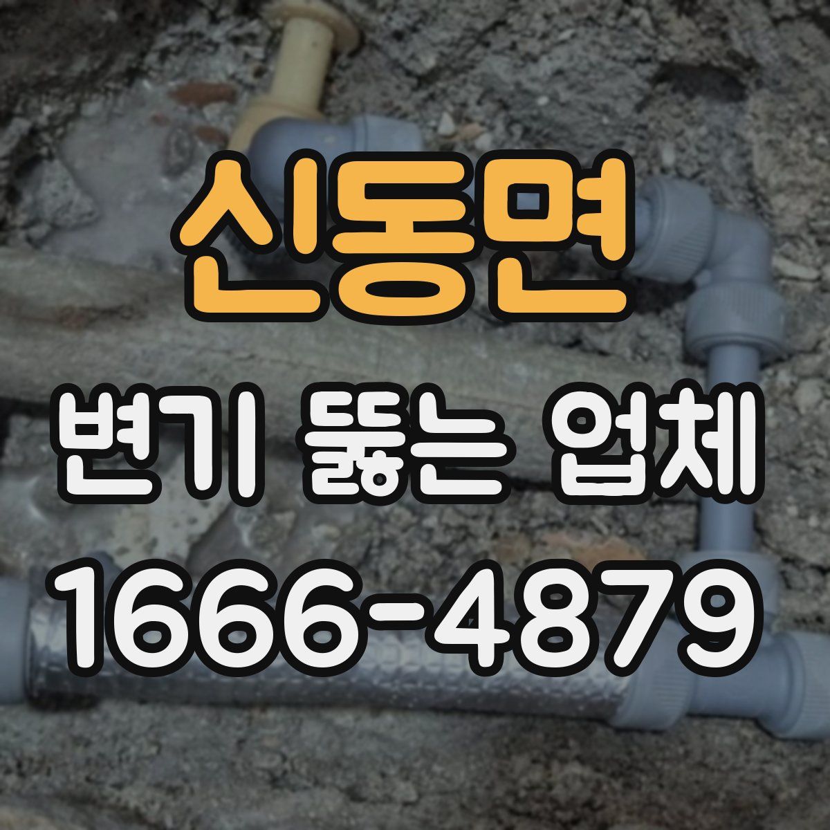 신동면 변기 뚫는 업체