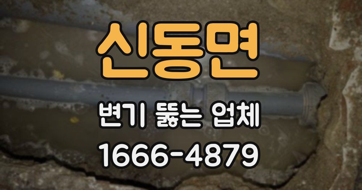 신동면 변기 뚫는 업체