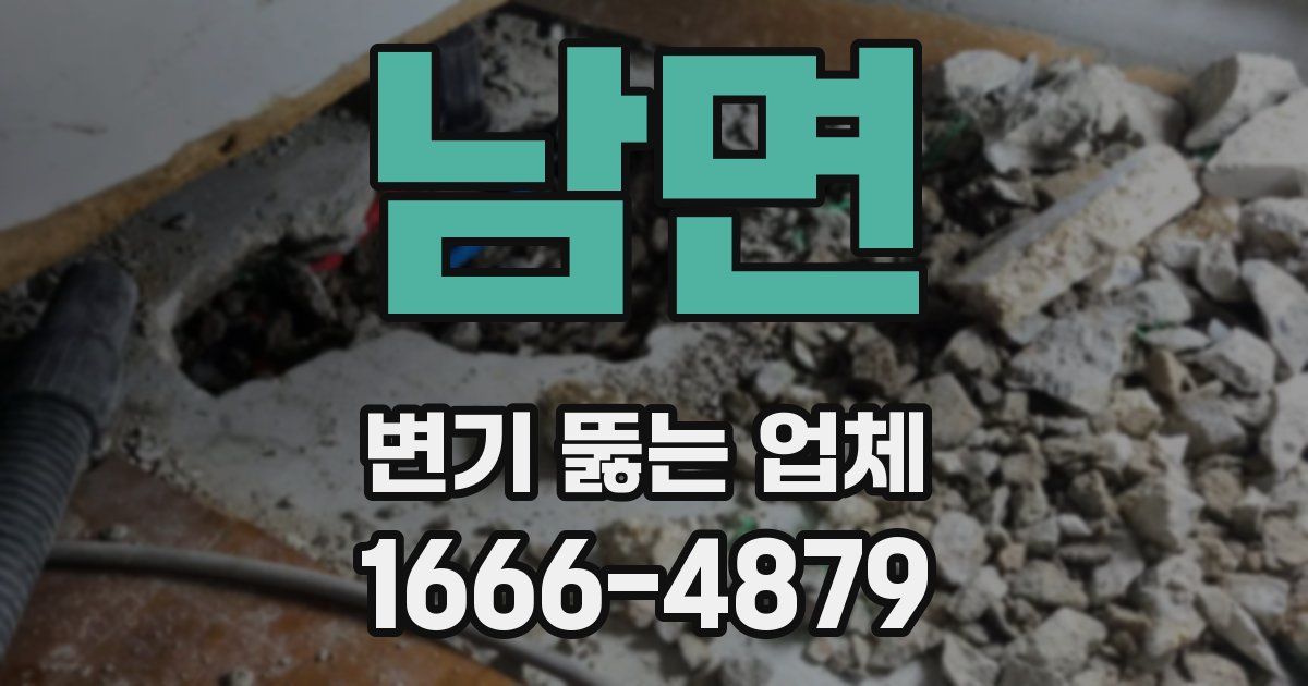 남면 변기 뚫는 업체
