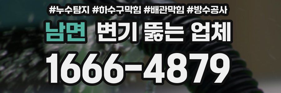 남면 변기 뚫는 업체
