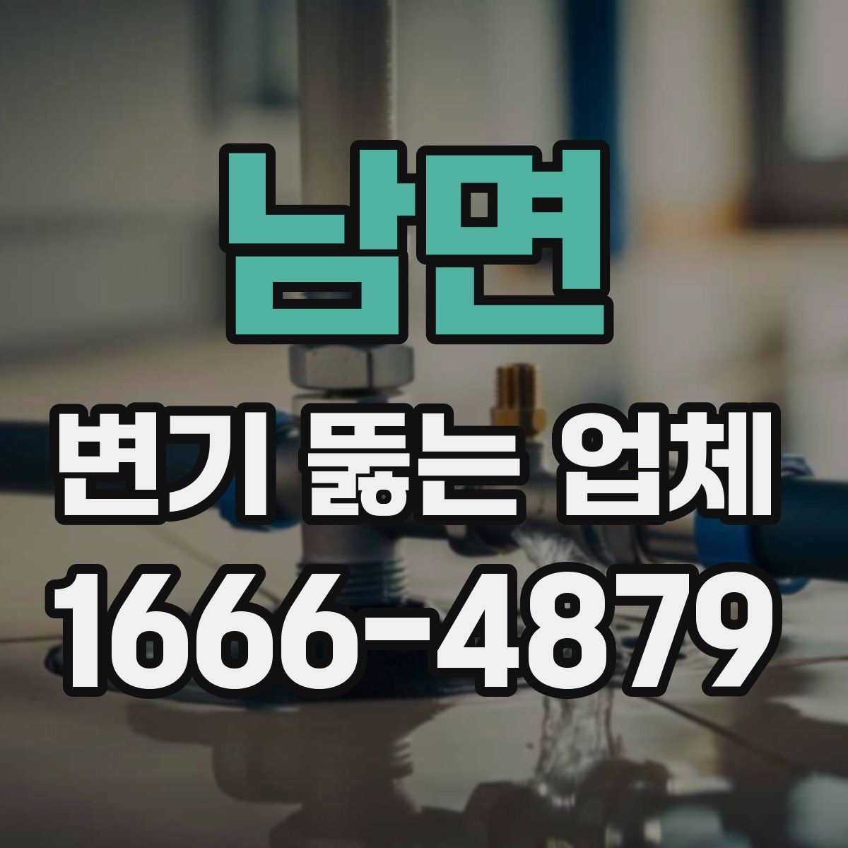 남면 변기 뚫는 업체