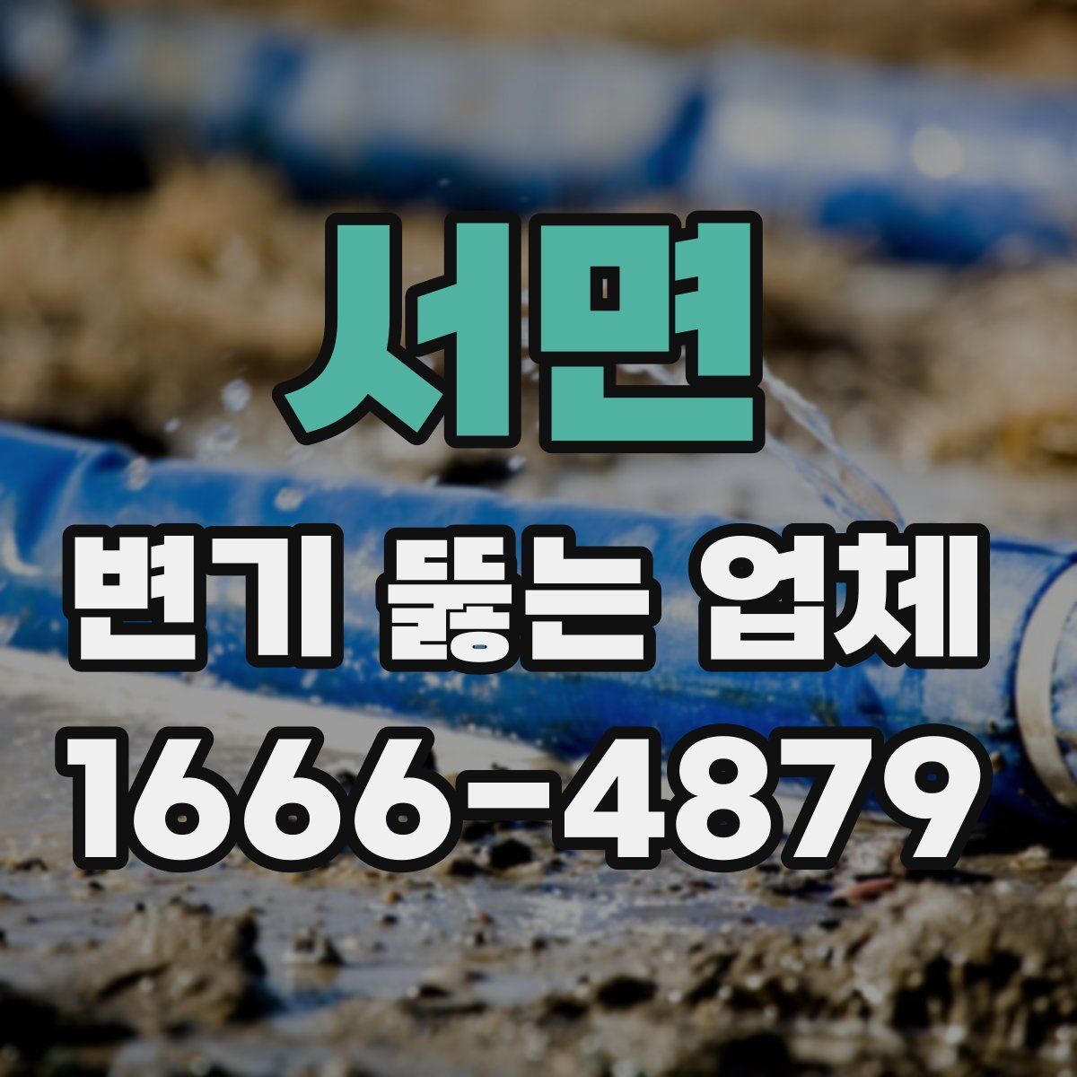 서면 변기 뚫는 업체