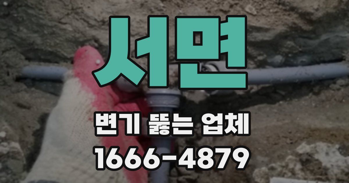 서면 변기 뚫는 업체