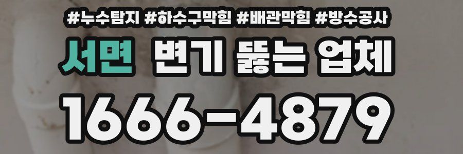 서면 변기 뚫는 업체