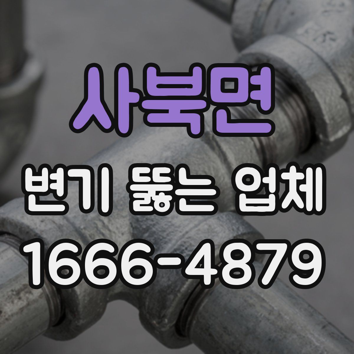 사북면 변기 뚫는 업체