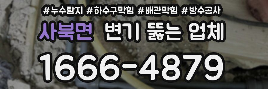 사북면 변기 뚫는 업체