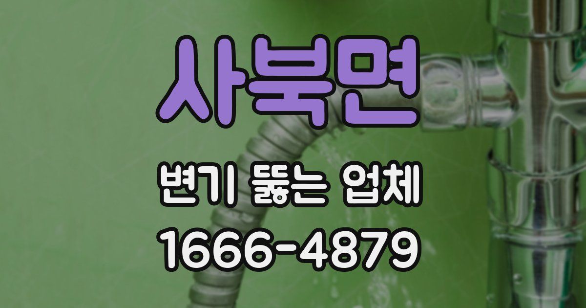 사북면 변기 뚫는 업체