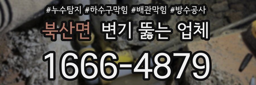 북산면 변기 뚫는 업체