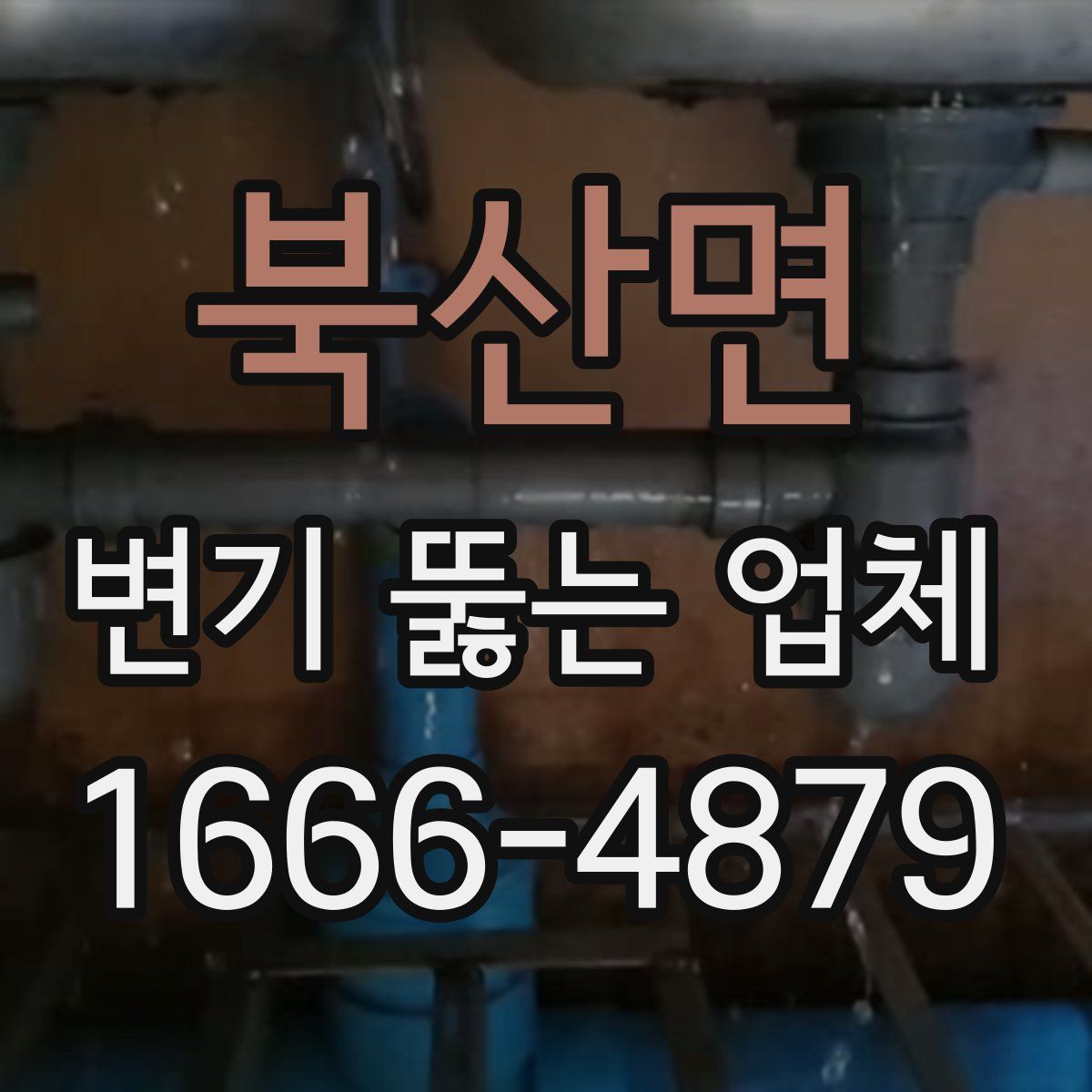북산면 변기 뚫는 업체