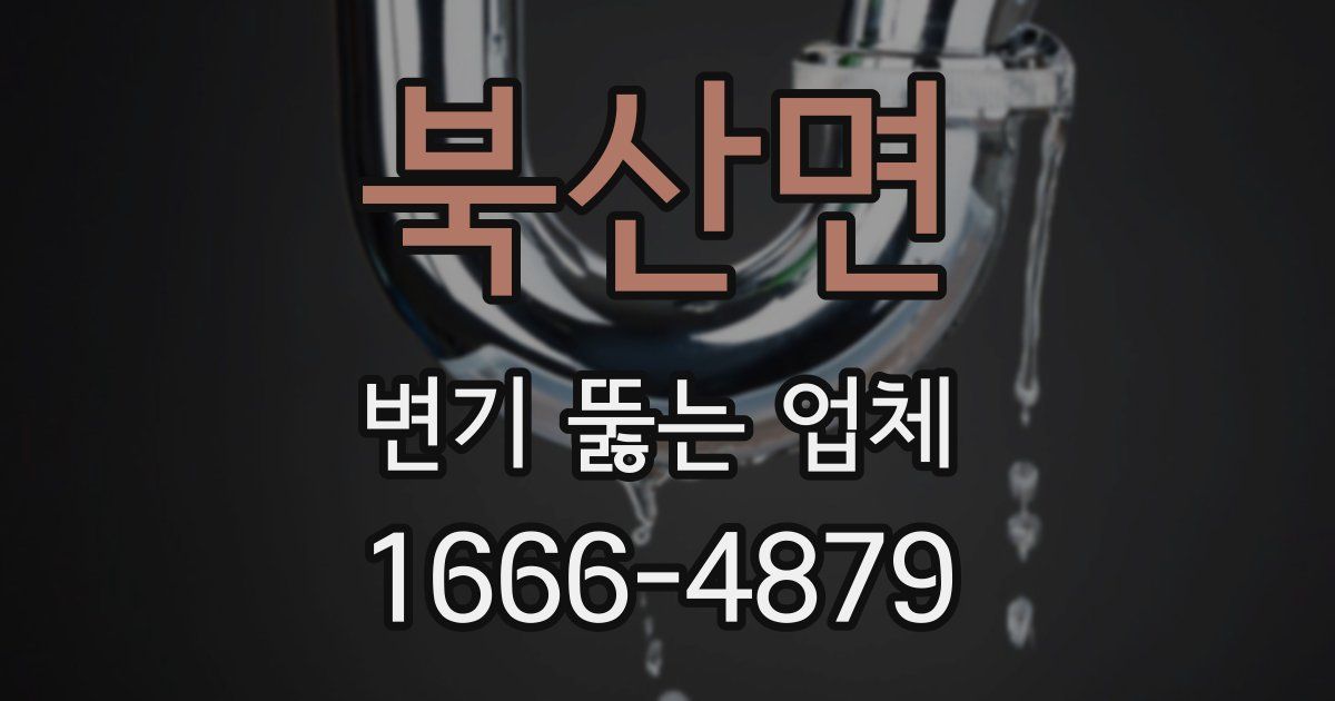 북산면 변기 뚫는 업체