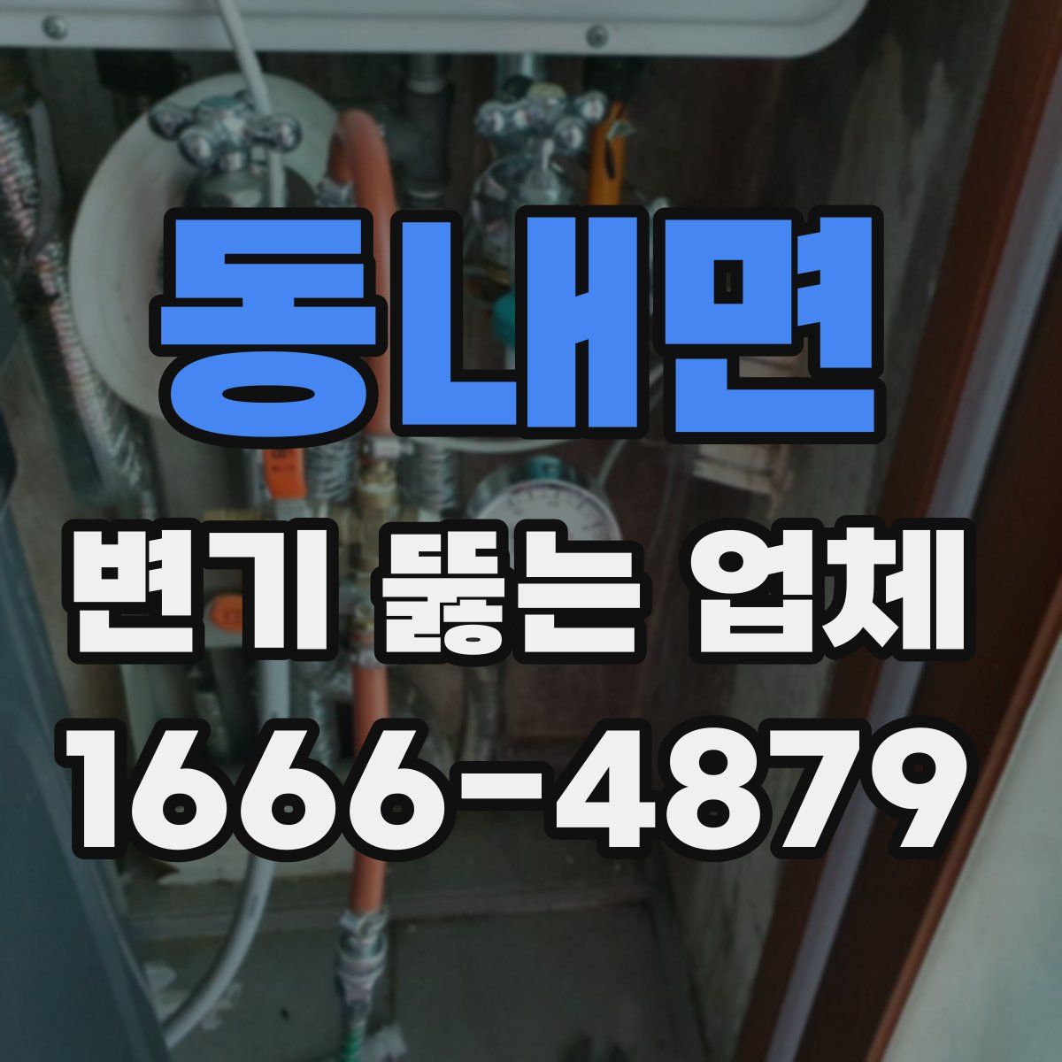 동내면 변기 뚫는 업체