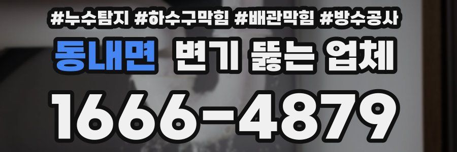 동내면 변기 뚫는 업체