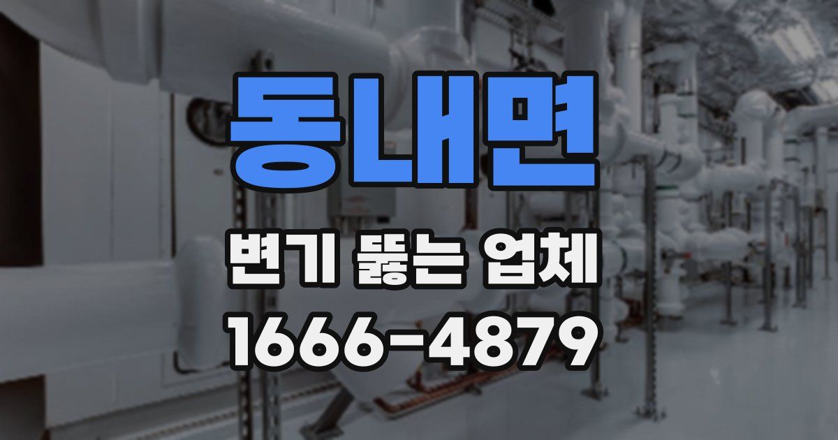 동내면 변기 뚫는 업체