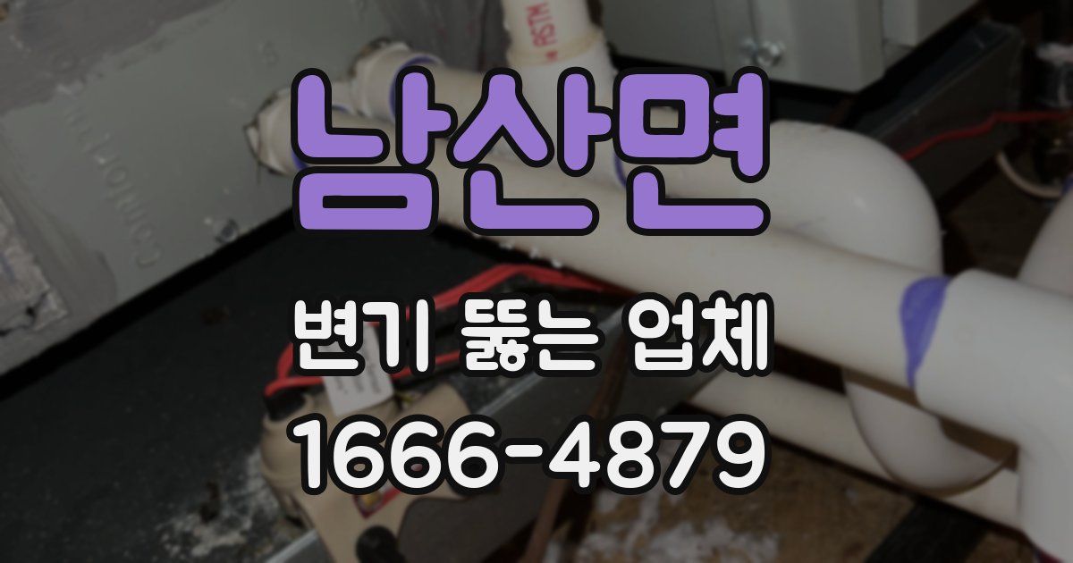 남산면 변기 뚫는 업체