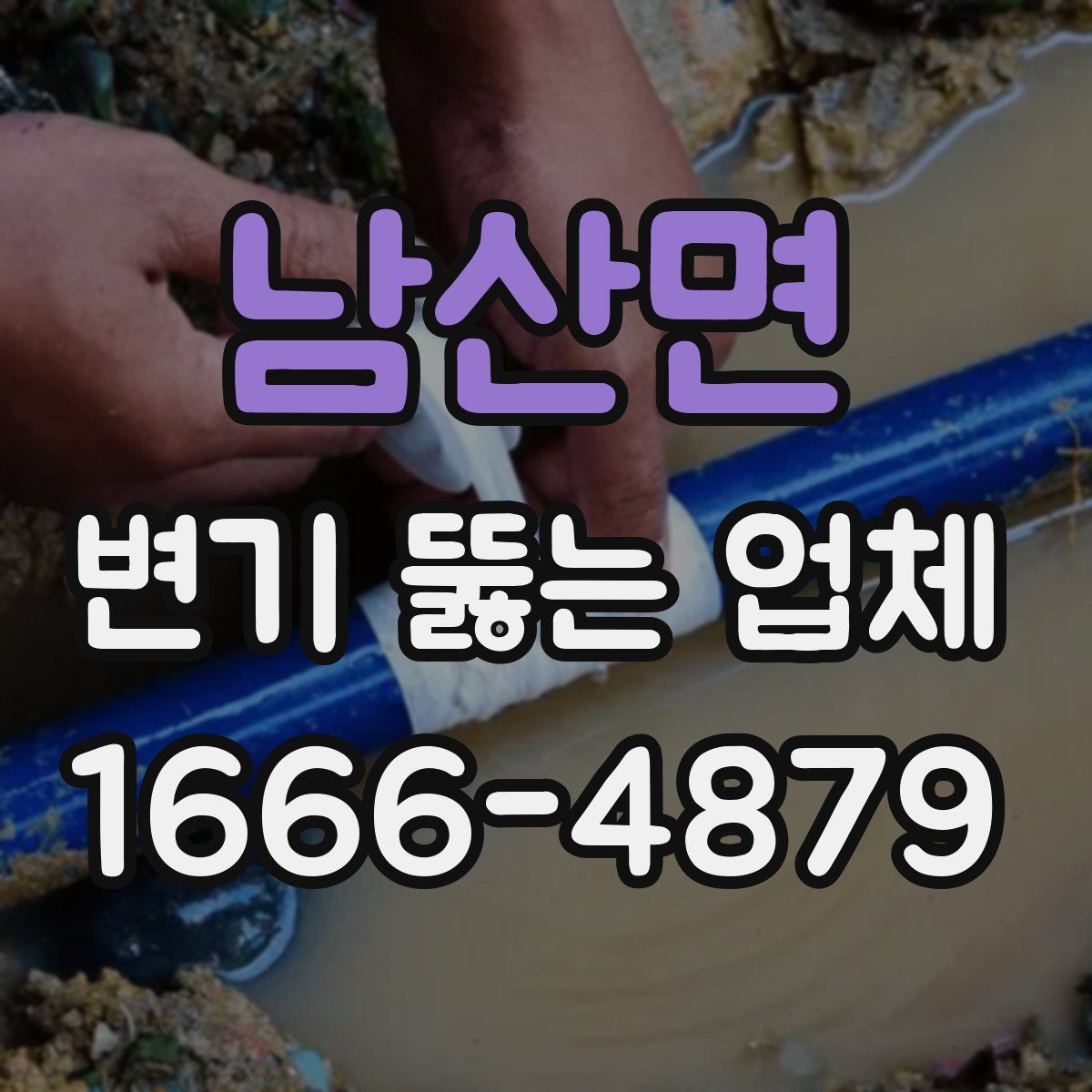 남산면 변기 뚫는 업체