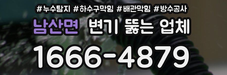 남산면 변기 뚫는 업체