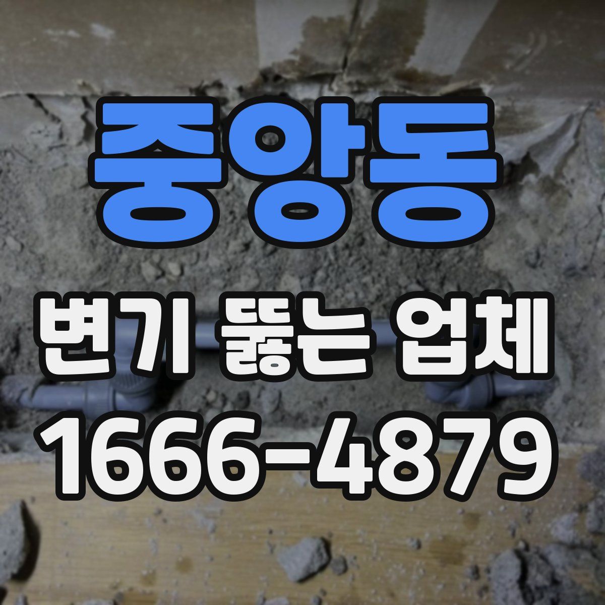 중앙동 변기 뚫는 업체