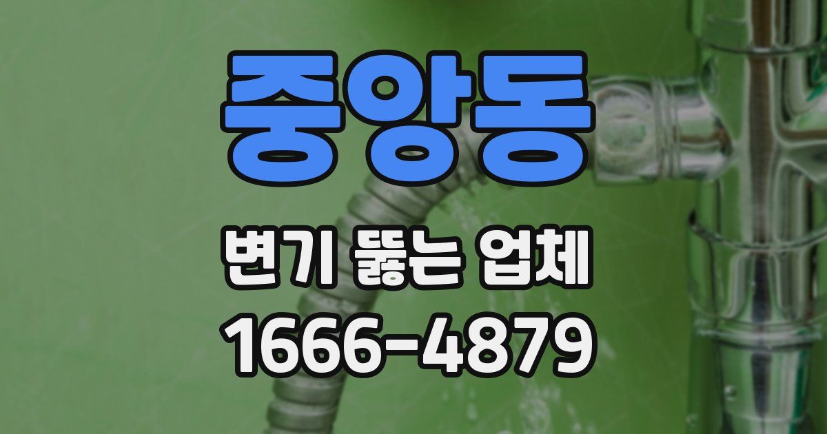 중앙동 변기 뚫는 업체
