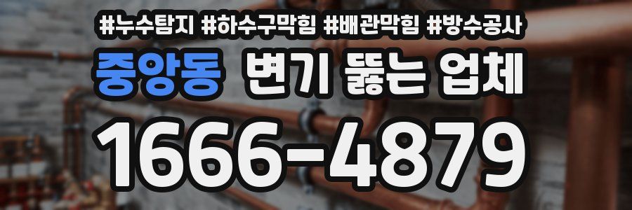 중앙동 변기 뚫는 업체