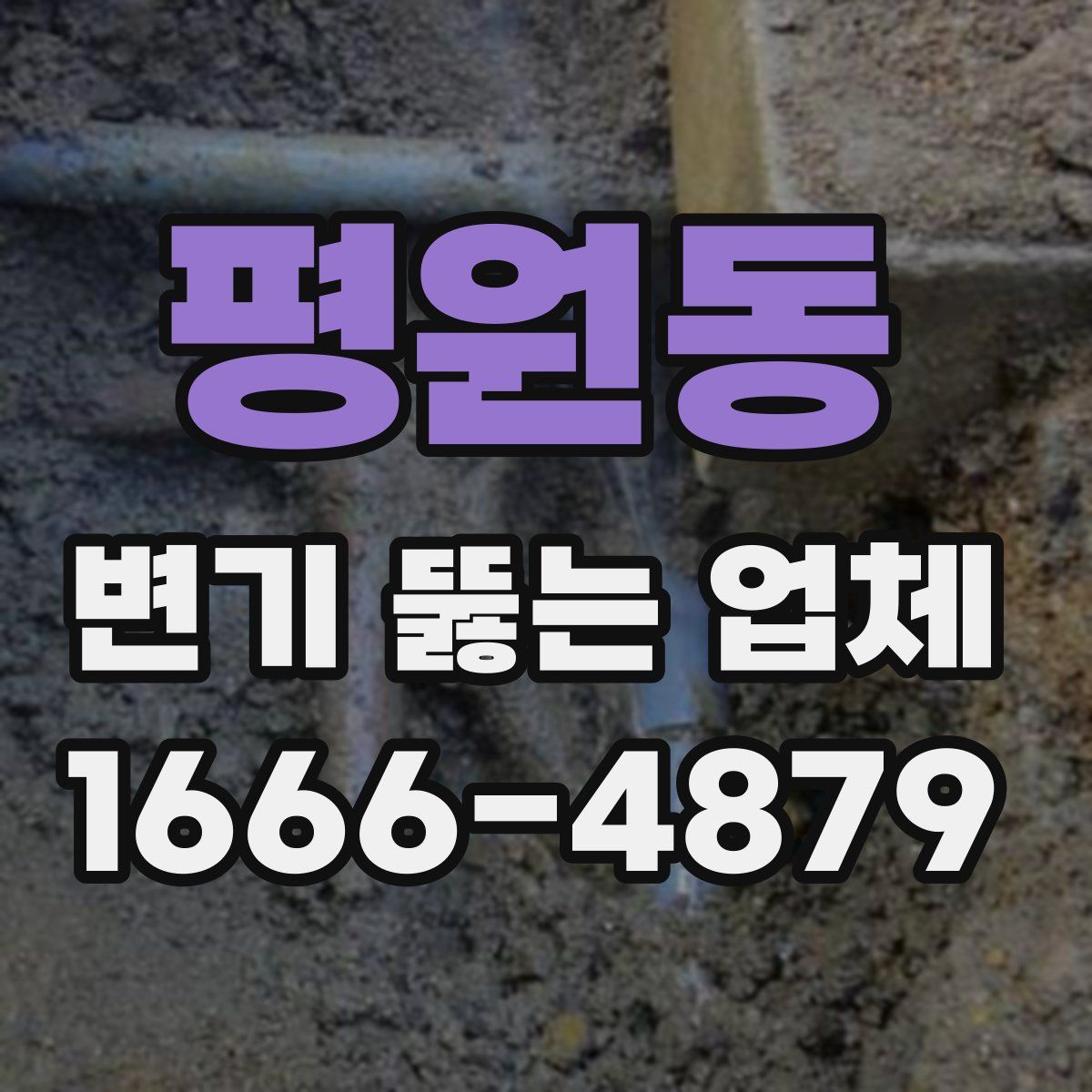 평원동 변기 뚫는 업체