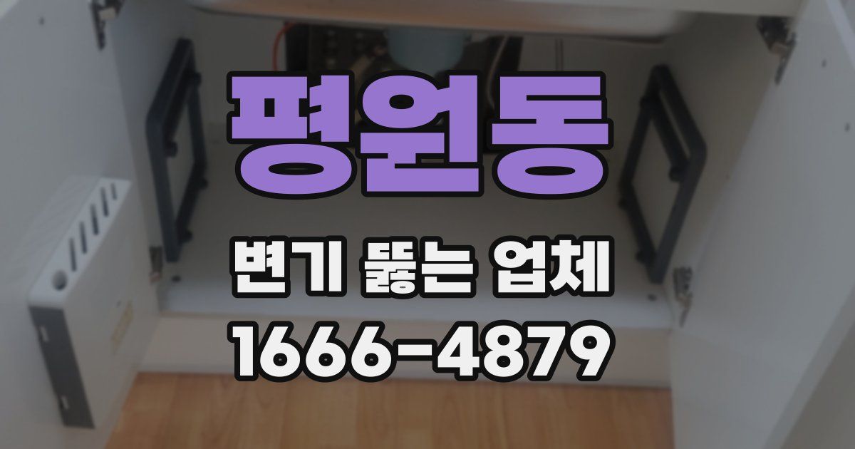 평원동 변기 뚫는 업체