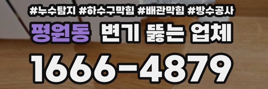 평원동 변기 뚫는 업체