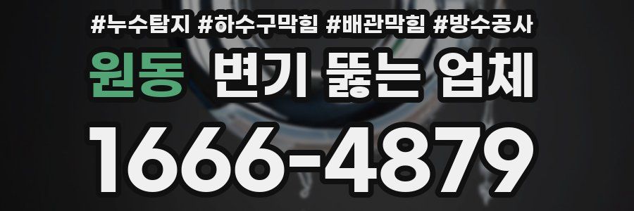 원동 변기 뚫는 업체