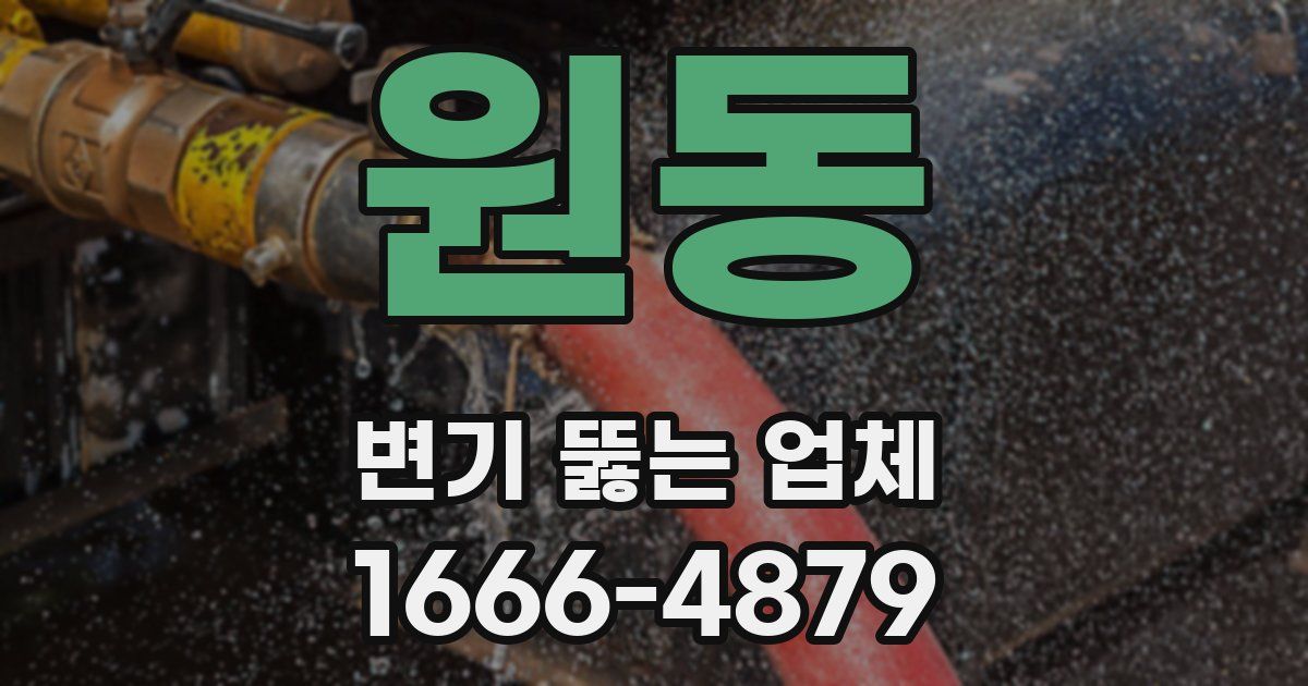 원동 변기 뚫는 업체