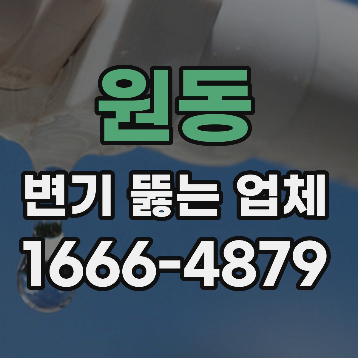 원동 변기 뚫는 업체