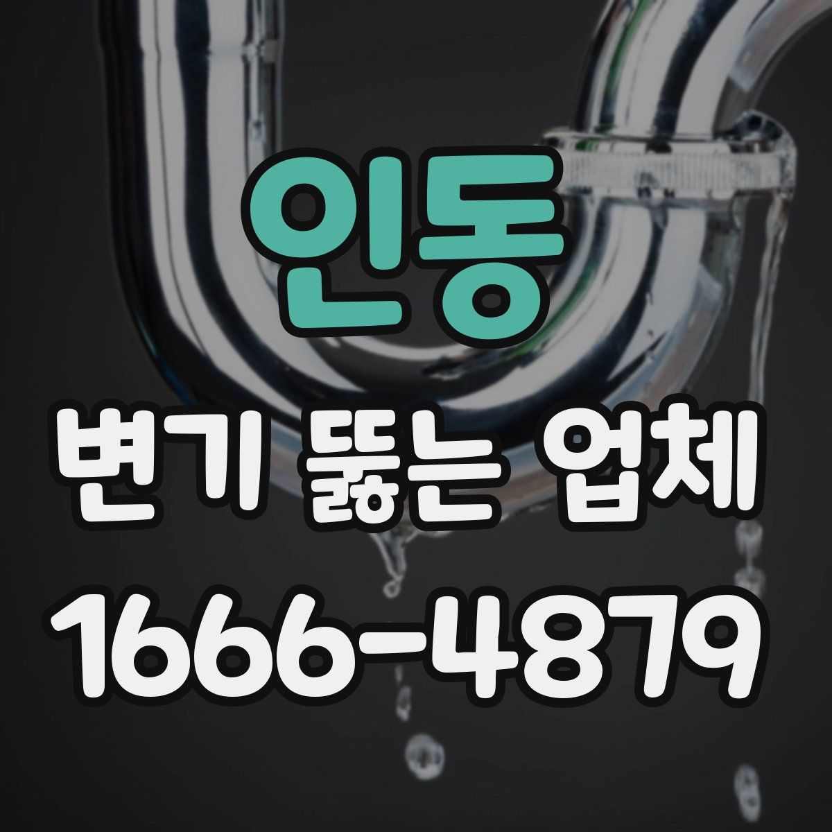 인동 변기 뚫는 업체