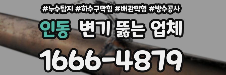 인동 변기 뚫는 업체