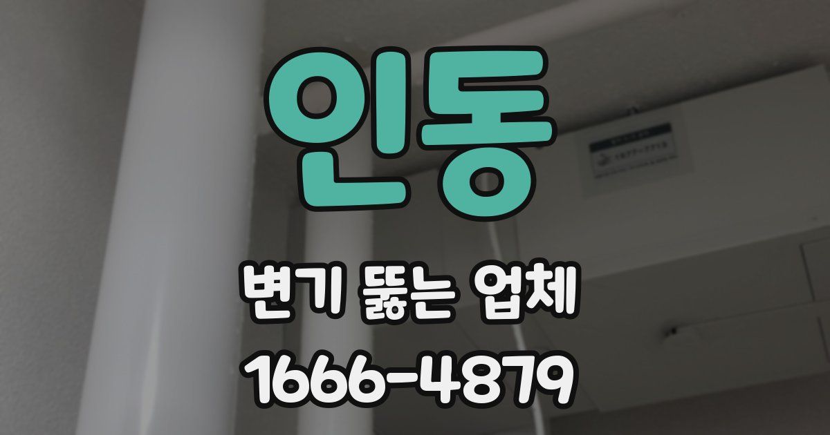 인동 변기 뚫는 업체