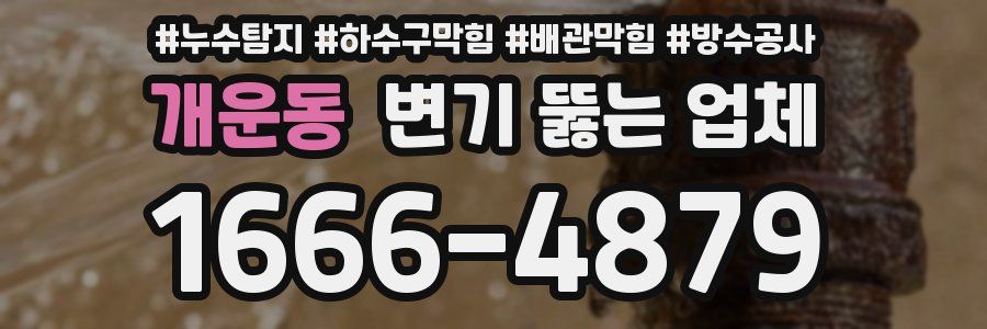 개운동 변기 뚫는 업체