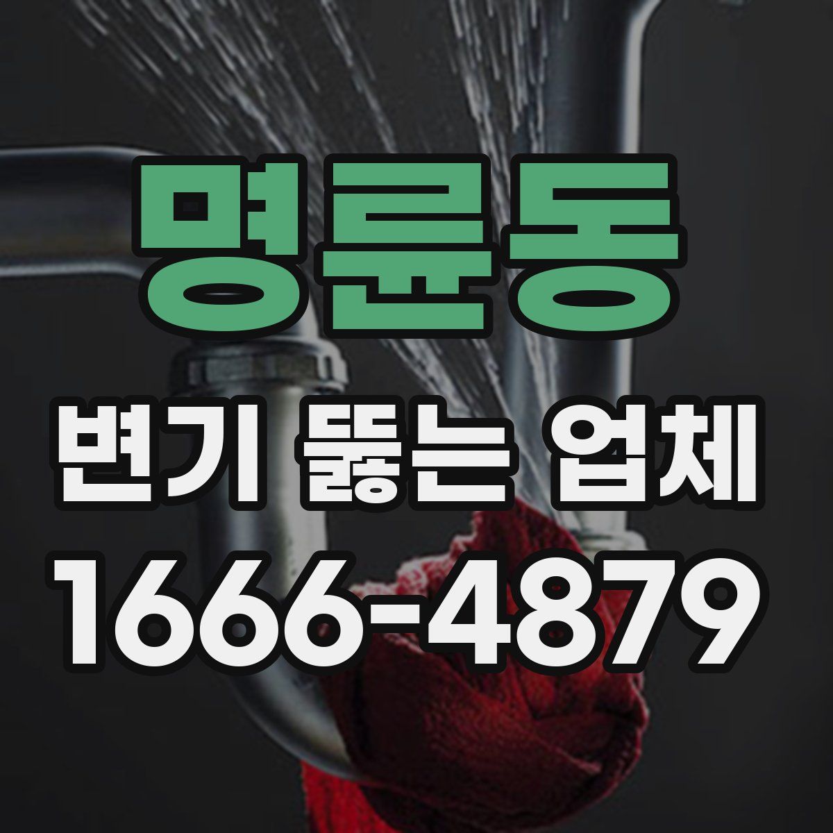 명륜동 변기 뚫는 업체