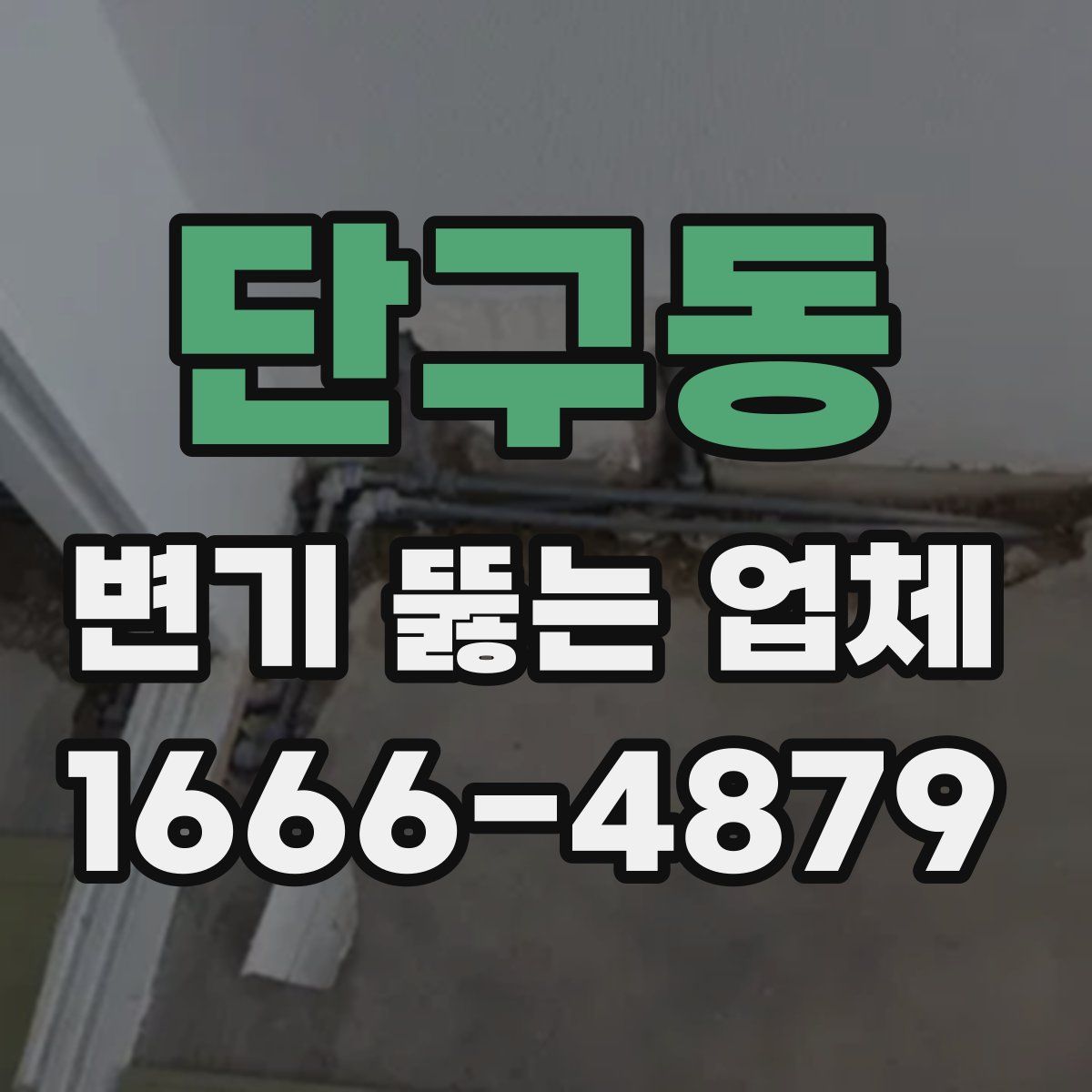 단구동 변기 뚫는 업체