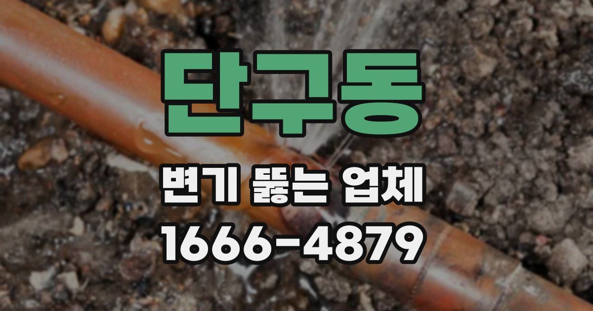 단구동 변기 뚫는 업체