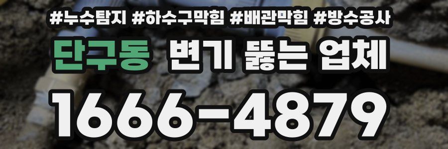 단구동 변기 뚫는 업체