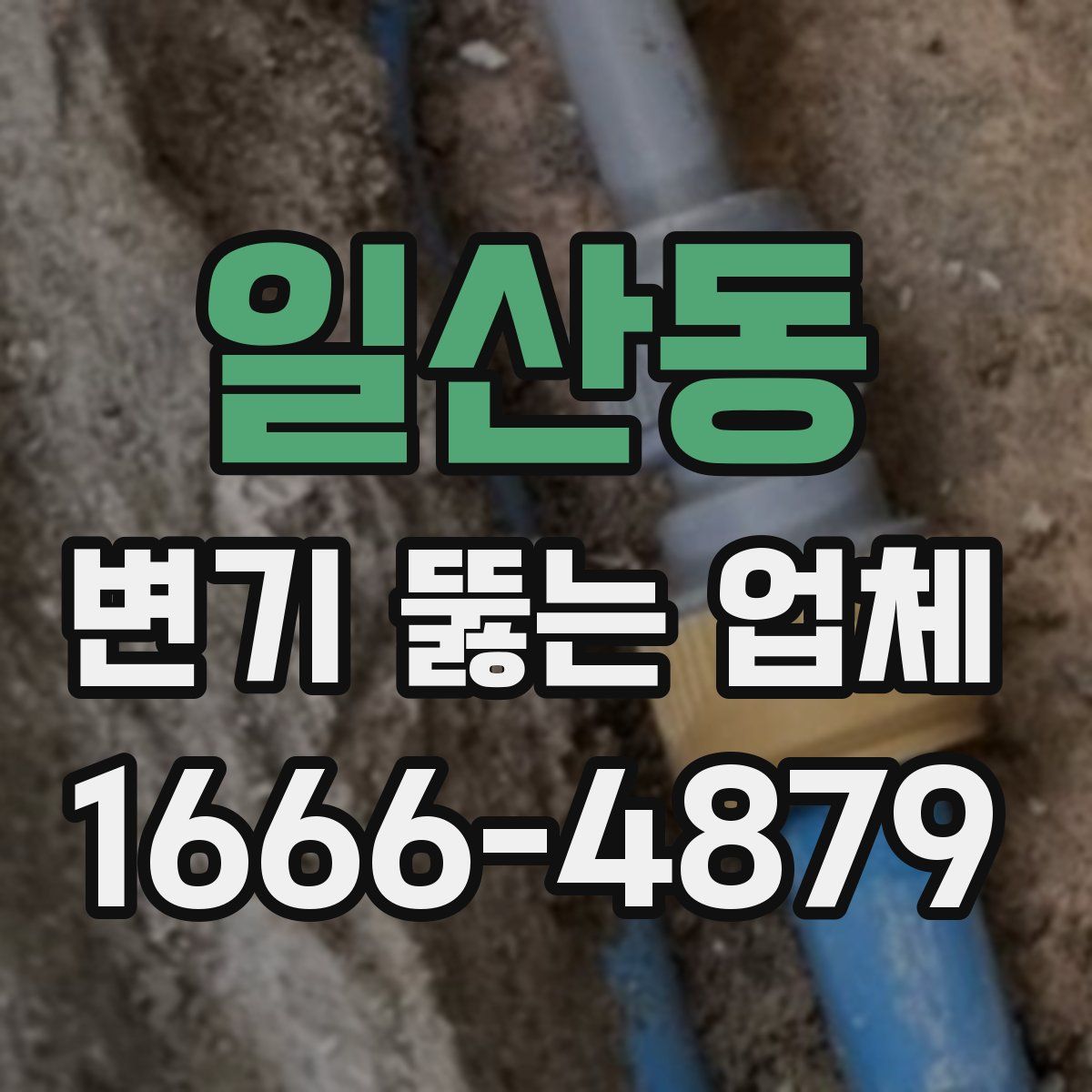 일산동 변기 뚫는 업체