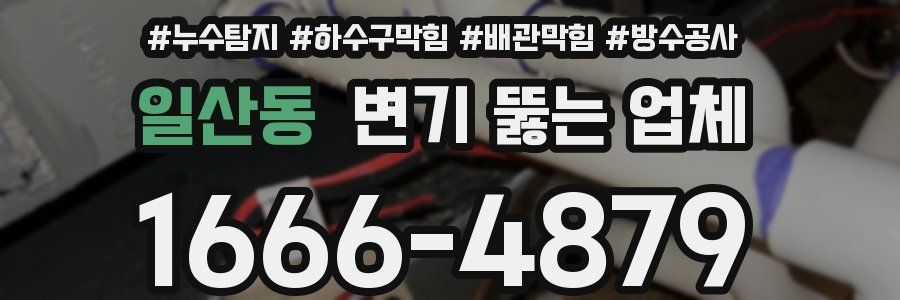 일산동 변기 뚫는 업체