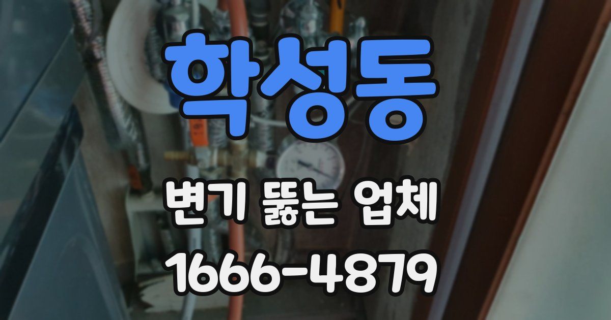 학성동 변기 뚫는 업체