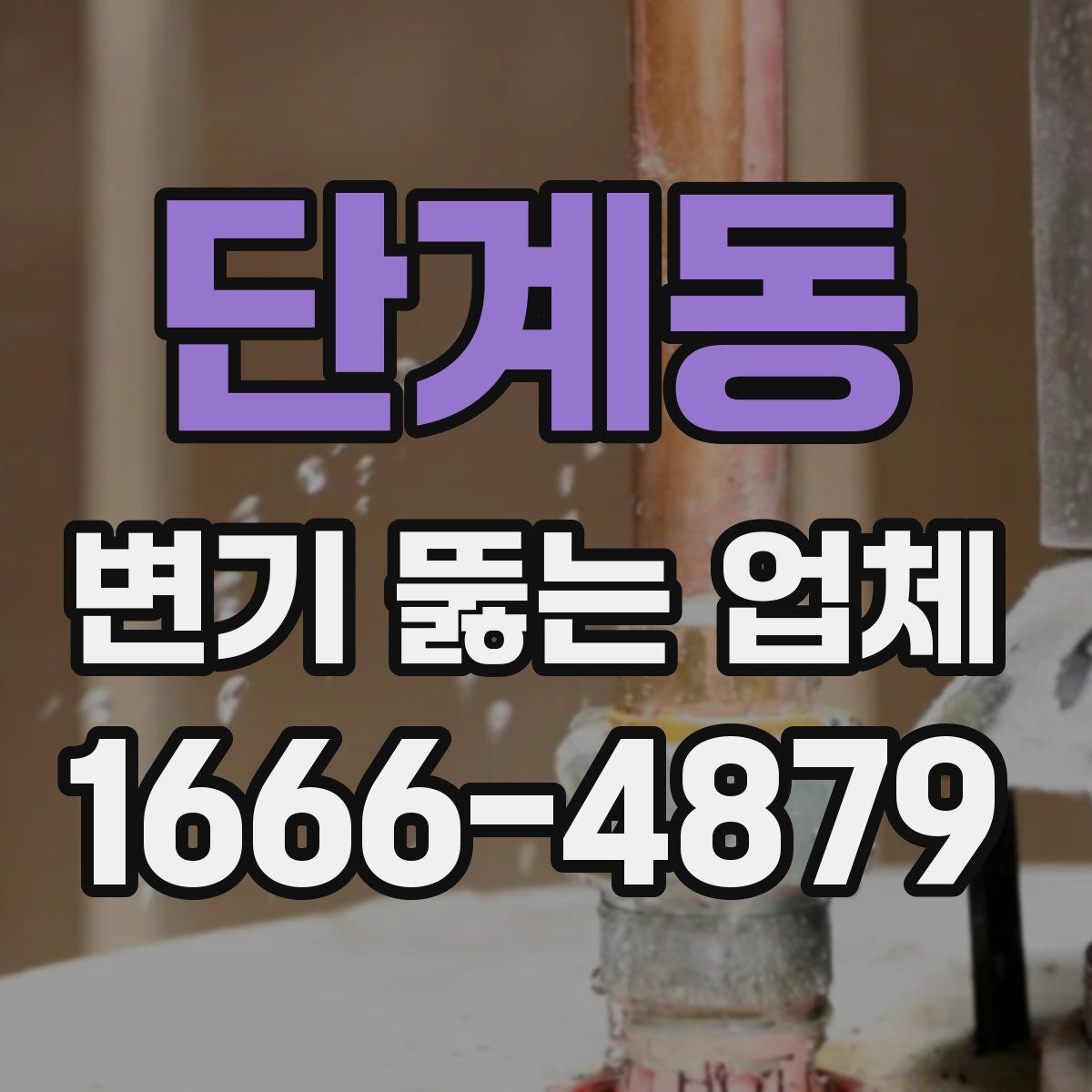 단계동 변기 뚫는 업체