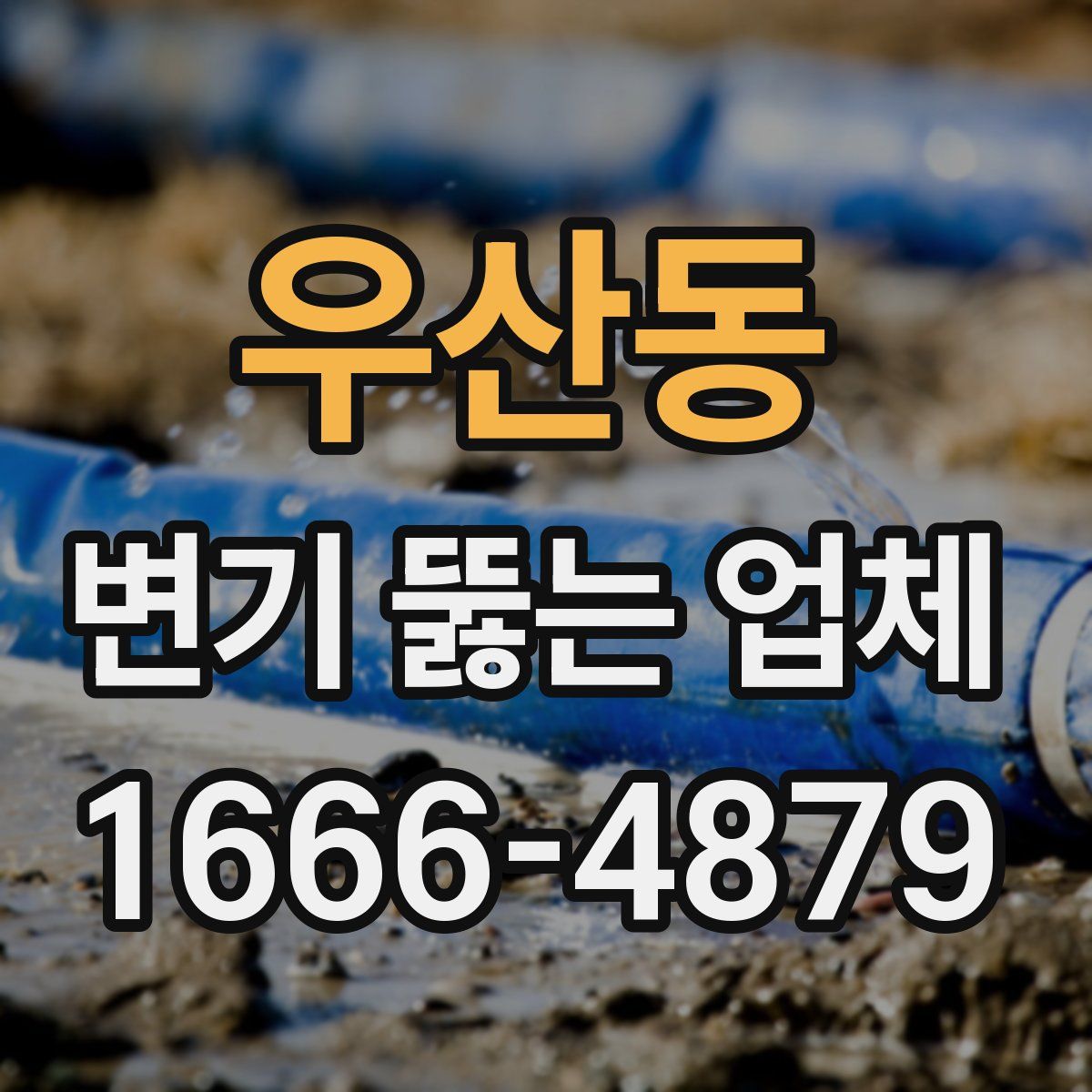 우산동 변기 뚫는 업체